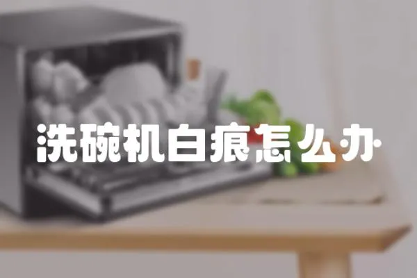 洗碗機白痕怎么辦