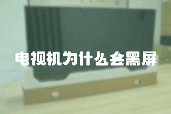 電視機為什么會黑屏