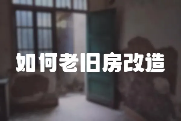 如何老舊房改造