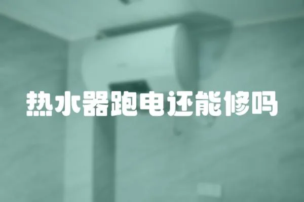 熱水器跑電還能修嗎
