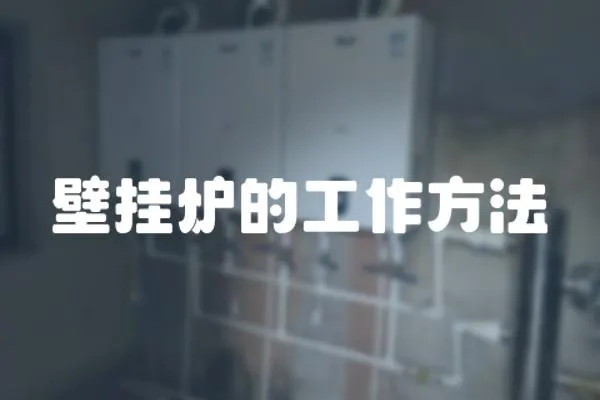 壁掛爐的工作方法
