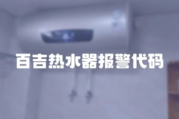 百吉熱水器報(bào)警代碼