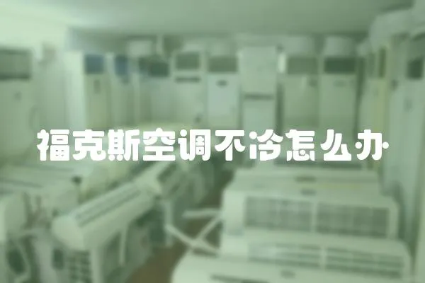 福克斯空調不冷怎么辦