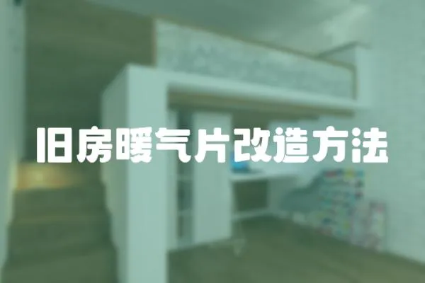 舊房暖氣片改造方法