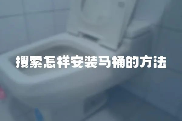 搜索怎样安装马桶的方法