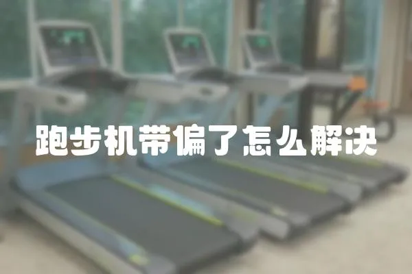 跑步机带偏了怎么解决