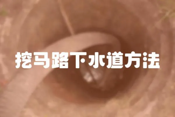 挖馬路下水道方法