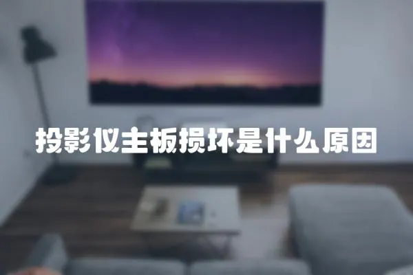 投影儀主板損壞是什么原因