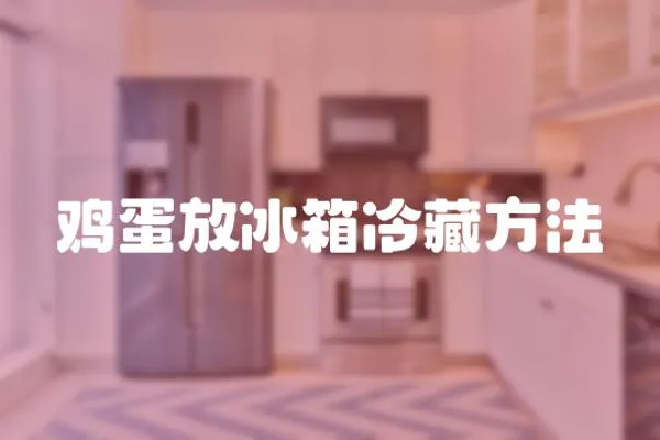 雞蛋放冰箱冷藏方法