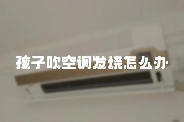 孩子吹空調(diào)發(fā)燒怎么辦