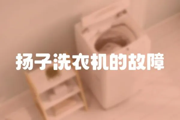 揚(yáng)子洗衣機(jī)的故障