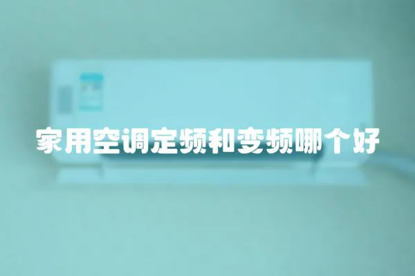 家用空調定頻和變頻哪個好