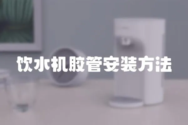 飲水機膠管安裝方法