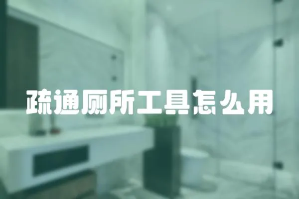 疏通廁所工具怎么用