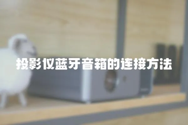 投影儀藍牙音箱的連接方法
