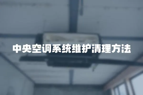 中央空調系統維護清理方法