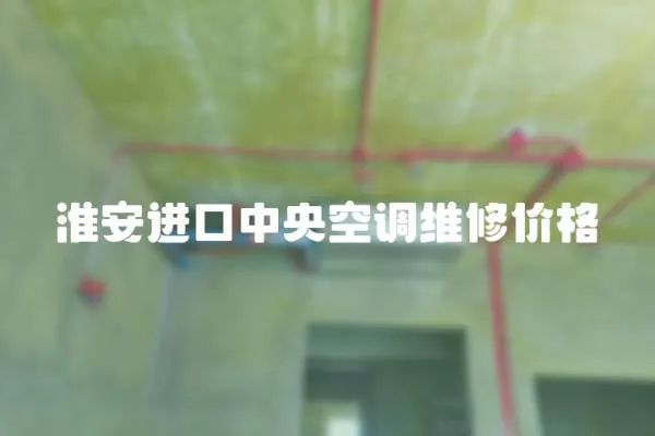 淮安進(jìn)口中央空調(diào)維修價格