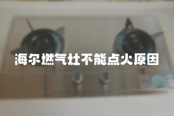 海爾燃氣灶不能點火原因