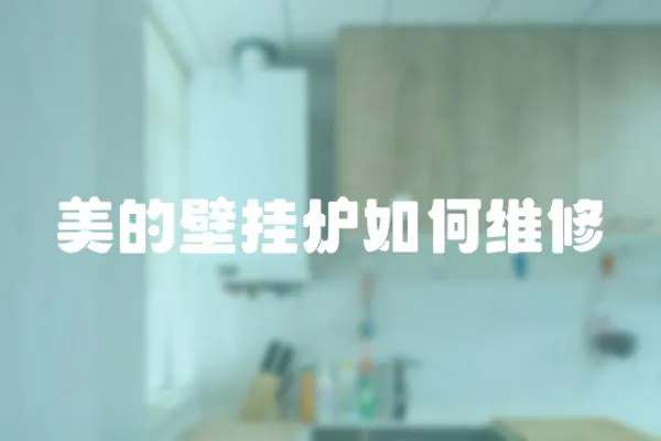 美的壁掛爐如何維修