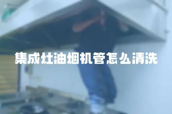 集成灶油煙機管怎么清洗