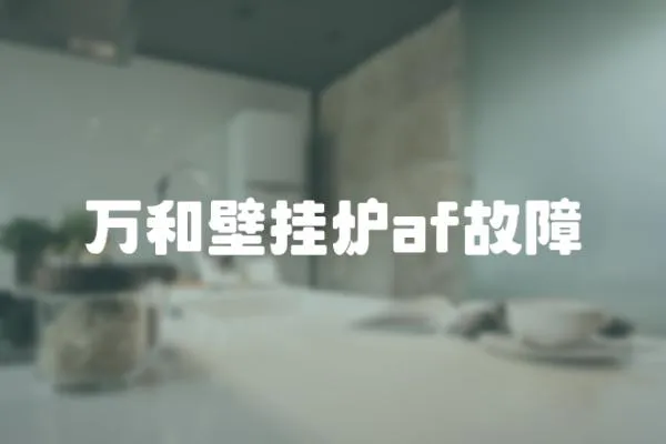 萬和壁掛爐af故障