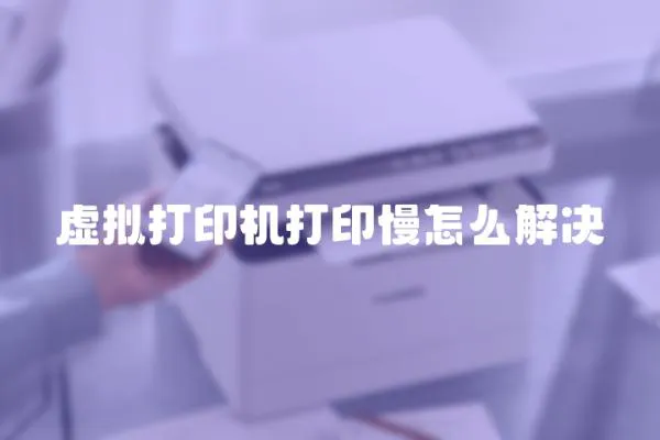 虛擬打印機打印慢怎么解決