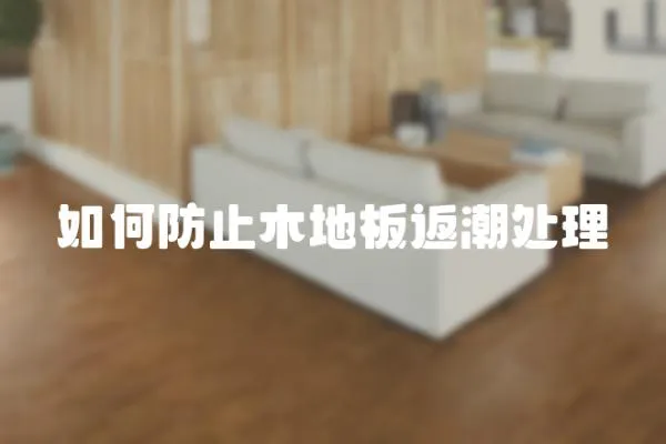 如何防止木地板返潮處理