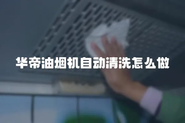 華帝油煙機(jī)自動(dòng)清洗怎么做