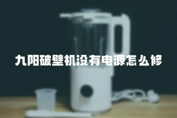 九陽破壁機沒有電源怎么修