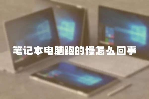 筆記本電腦跑的慢怎么回事