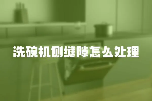 洗碗機側縫隙怎么處理