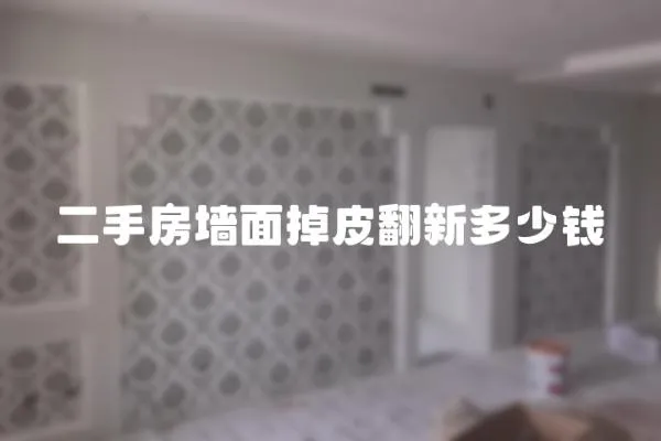 二手房墻面掉皮翻新多少錢