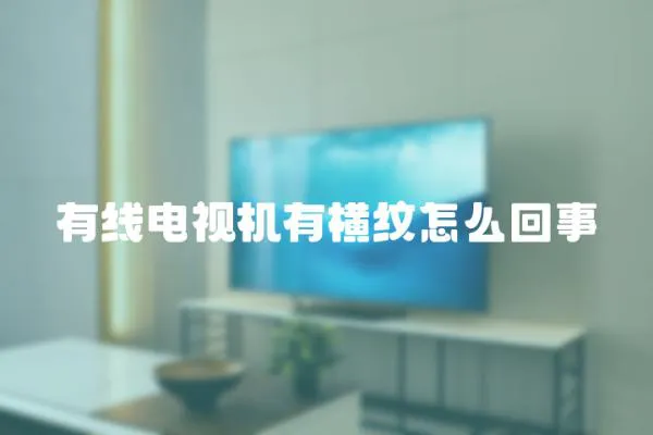 有線電視機有橫紋怎么回事