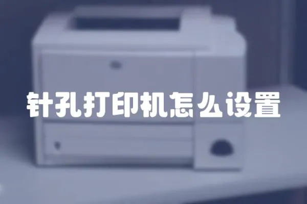 針孔打印機怎么設置