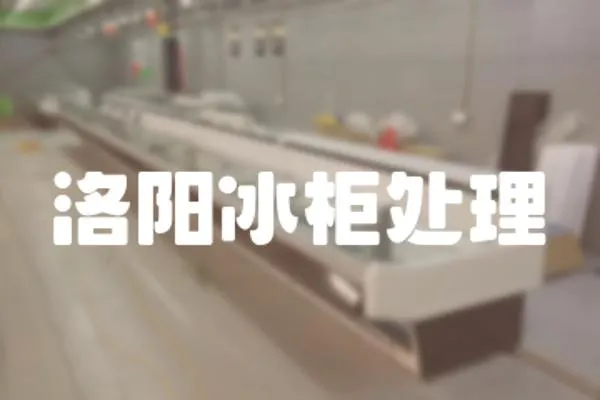 洛陽冰柜處理