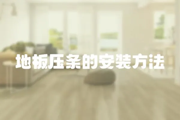地板壓條的安裝方法