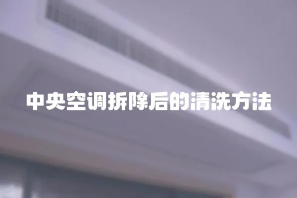 中央空調(diào)拆除后的清洗方法