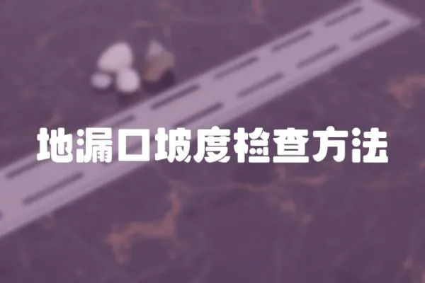 地漏口坡度檢查方法