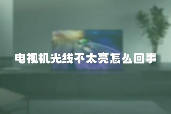 電視機光線不太亮怎么回事