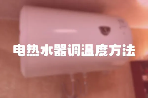 電熱水器調溫度方法