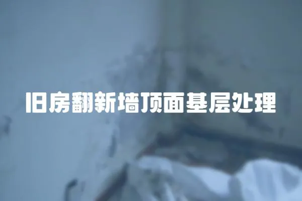 舊房翻新墻頂面基層處理