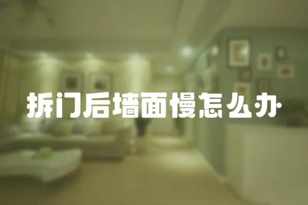 拆門后墻面慢怎么辦
