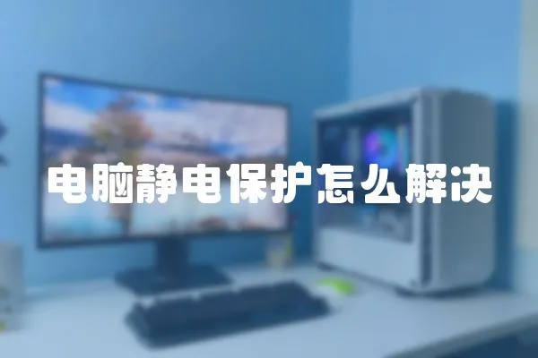 電腦靜電保護怎么解決