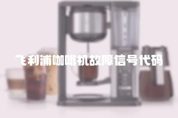 飛利浦咖啡機故障信號代碼