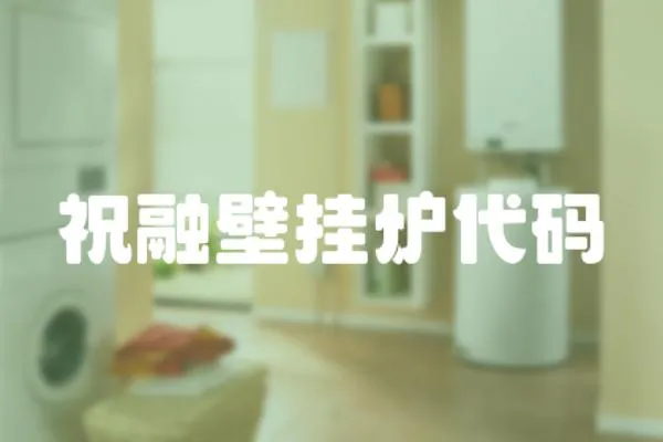 祝融壁掛爐代碼