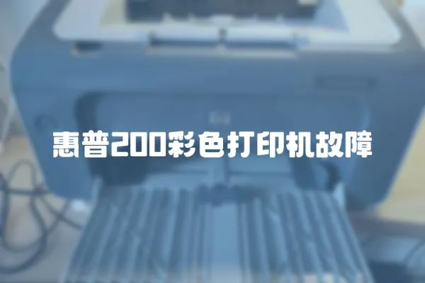 惠普200彩色打印機故障
