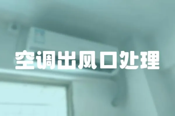 空調(diào)出風(fēng)口處理