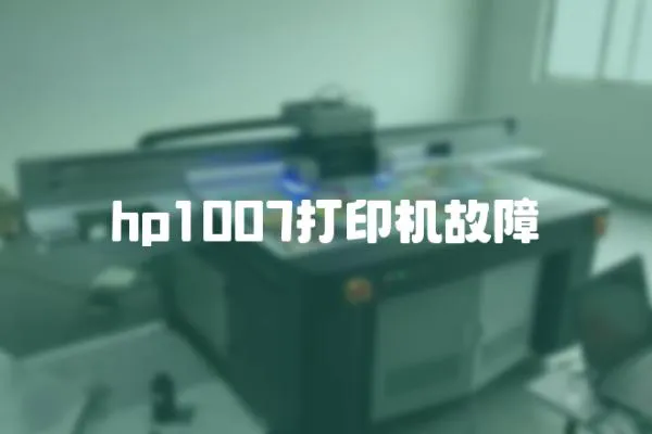 hp1007打印機故障