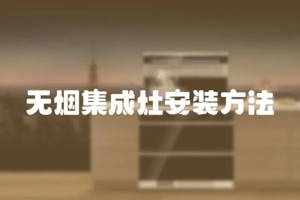 無煙集成灶安裝方法