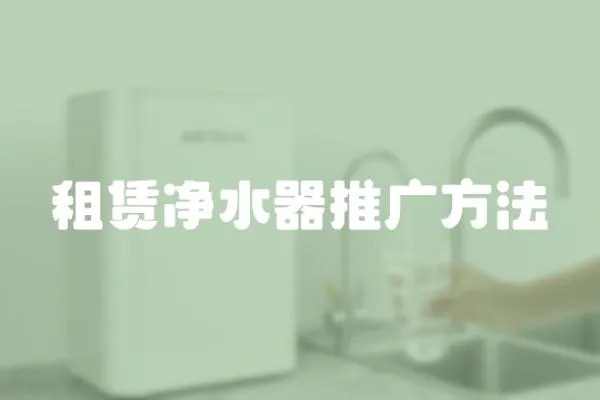 租賃凈水器推廣方法